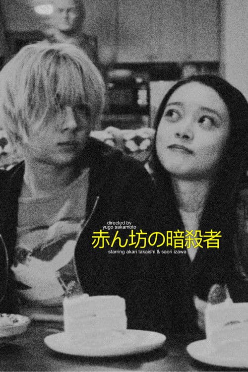 Watch Baby Assassins: Nice Days - Luganda Translated Movie by Vj Muba