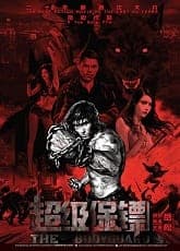 Watch Body Guard - Luganda Translated Movie by Vj Jingo